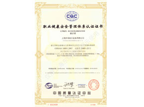 職業健康安全管理（lǐ）體係認證證書